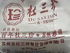 -杜三珍(南环店)