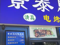 -景泰马记电烤串(景泰店)