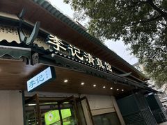 -李记清真馆(打钉巷店)