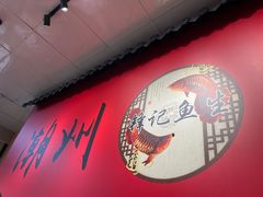 -官塘锋记鱼生·生腌·砂锅粥(牌坊街店)