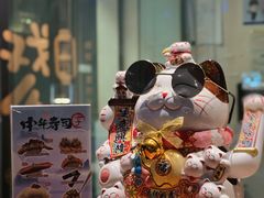 -戏作寿司(观音桥店)