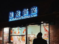 门面-滕记星发餐室·新加坡菜(巨鹿路店)