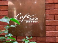 -马哥孛罗咖啡厅·Cafe Marco (厦门马哥孛罗东方大酒店)