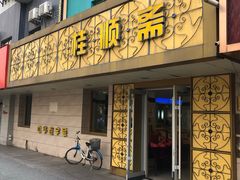 门面-桂顺斋(西花市店)