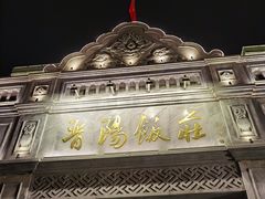 -晋阳饭庄(虎坊桥店)