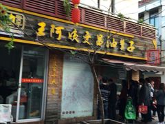 门面-王阿姨文昌油赞子(府桥街店)