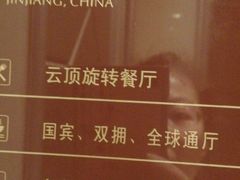 -荣誉国际酒店-云顶旋转餐厅