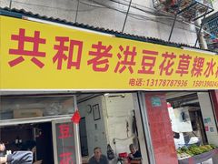 -共和老洪豆花草粿水粿