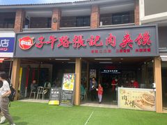 -子午路张记肉夹馍(兵马俑店)