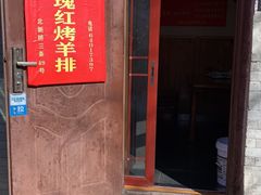 门面-玫瑰红烤羊排(北新桥三条店)