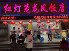 -红灯笼龙凤饭店(宁波老字号店)
