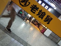 -老娘舅(杭州地铁凤起路站店)