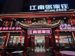 -江南粥家庄(宁国路店)