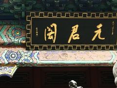 -青岛崂山太清宫