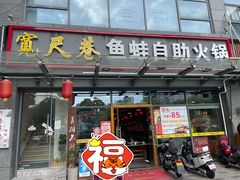 门面-宽尺巷鱼蛙自助火锅(虎丘钻石广场店)