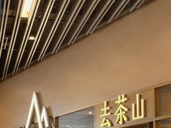 -去茶山(重庆万象城店)