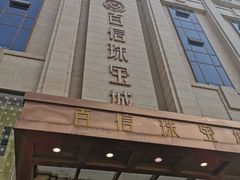 -百信珠宝城(金街店)