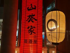 大堂-山葵家居酒屋(天目里店)