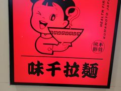 -味千拉面(光启城时尚购物中心店)