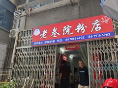 -老三院粉店(三医院店)