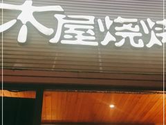 门面-木屋烧烤(双榆树店)
