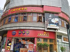 -桥香园过桥米线(国贸店)