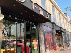 -广府乡下·饭庄(新港东路店)