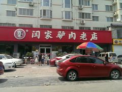 android_upload_pic-闫家驴肉老店(华电一校店)