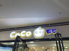 门面-CoCo都可(漫乐城店)