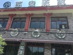 -陈熹公民族美食文化餐厅(中华广场店)