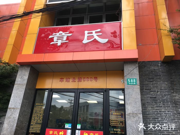 章氏(车站北路店)门面图片