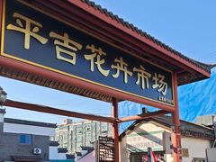 -平吉花卉市场