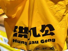 -洪九公(田子坊店)