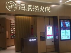 门面-海底捞火锅(关山保利店)