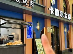 -清真·卡德尔大叔新疆主题餐厅(龙汇路店)