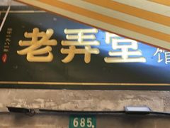 门面-沪西老弄堂面馆(定西路店)