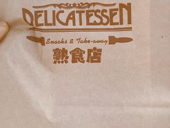 -丽都DELICATESSEN熟食店