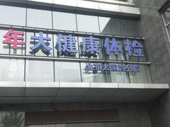 -美年大健康体检中心(太阳宫分院)