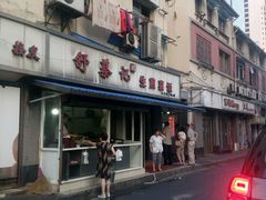 -舒蔡记生煎菜饭(云南中路店)
