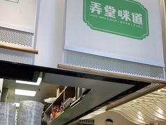 门面-弄堂咪道-饭香·面香·馄饨香(汇锦广场店)