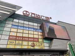 -万达广场(北京槐房店)