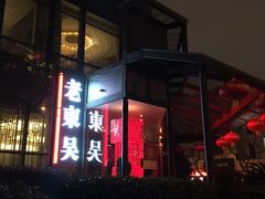 -老东吴食府(雅都店)