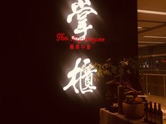 门面-掌柜的店·河南菜(世茂店)