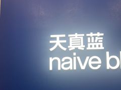 -天真蓝照相馆(五角场百联又一城店)