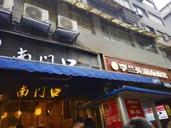 门面-李兰英湖南面馆(护国路店)
