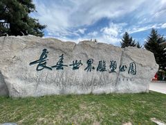 -长春世界雕塑园