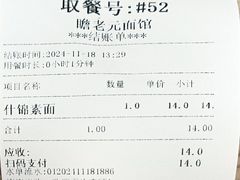 -瞻老元面馆(双塘路店)
