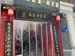 -金陵家宴·金陵春·南京菜(夫子庙店)