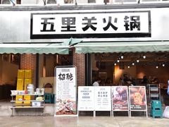 -五里关火锅(牛市口店)