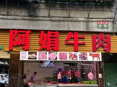 -阿娟牛肉丸·手打牛肉丸·现做现卖